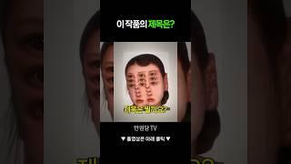 당신은 맞힐 수 있나요?