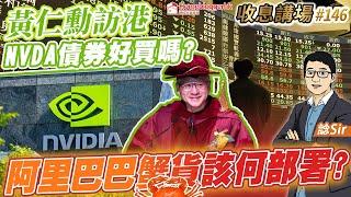 黃仁勳訪港NVDA債券好買嗎? 阿里巴巴蟹貨該何部署?  by 諗Sir 收息講場節目 第146集