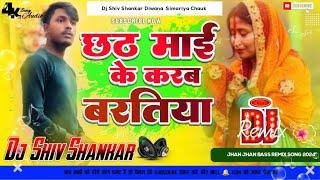 Chhathi Mai Ke Karab Baratiya Dj Remix 2024 छठ माई के करब बरतिया Chhath Puja DjSong Dj Shiv Shankar