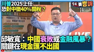 【94要客訴】川普2025上任恐對中徵40%關稅？邱敏寬：中國衰敗或金融風暴？關鍵在現金匯不出國？！