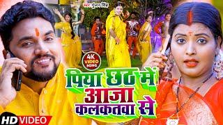 #VIDEO | पिया छठ में आजा कलकतवा से | #Gunjan Singh | Piya Chhath Me Aaja Kalkatwa Se | Chhath Geet