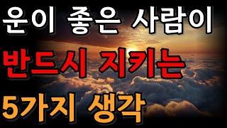 운이 좋은 사람이 반드시 지키는 마음가짐 5가지