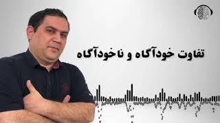 تفاوت ضمیر خودآگاه و ضمیر ناخودآگاه |  رسول بزرگواری  | ان ال پی