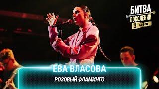 Ева Власова — Розовый фламинго | Битва поколений