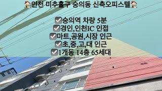 [인천미추홀구숭의동오피스텔매매]인천 미추홀구 숭의동 신축오피스텔 매매! 숭의역 차량 5분!! 문의 010-5792-4774