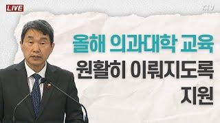 올해 의과대학 교육 원활히 이뤄지도록 지원｜의료계와 의학교육계에 드리는 말씀 (25.1.10.)