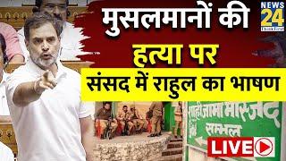 Parliament Winter Session LIVE : Rahul Gandhi ने Sambhal कांड लेकर किए सवाल | Viral | Loksabha