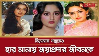 সিনেমার গল্পকেও হার মানায় জয়াপ্রদার জীবনকে | Jayaprada | Desh tv news