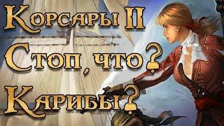 Корсары 2. Или Пираты Карибского Моря?