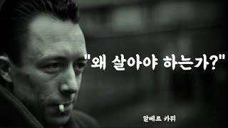 카뮈가 말하는 삶의 이유