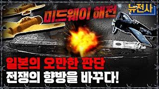 [뉴전사 라이브] 태평양 전쟁의 분수령이 된 미드웨이 해전 2부작 몰아보기ㅣ뉴스멘터리 전쟁과 사람/ 밀덕스