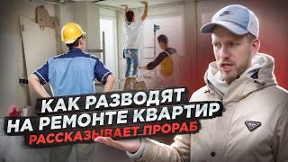 КАК РАЗВОДЯТ ЛЮДЕЙ С РЕМОНТОМ КВАРТИР. НИЗКАЯ ЦЕНА И КОРОТКИЕ СРОКИ. РАССКАЗЫВАЕТ ПРОРАБ С ОПЫТОМ!