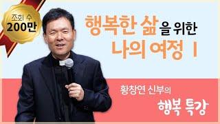 행복한 삶을 위한 나의 여정 1_황창연 신부의 행복특강