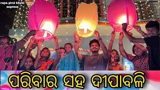 ପରିବାର ସହ ଦୀପାବଳି / Rupa Pin2 Khushi