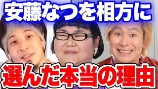 【ひろゆき×カズレーザー】安藤なつを相方に選んだ本当の理由。【切り抜き】