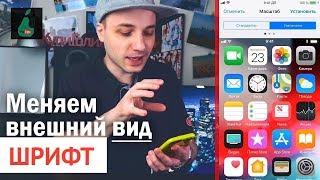 Как поменять шрифт на iPhone? // IOS 13 и 12