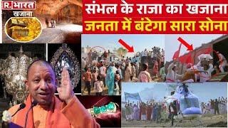 Big Update On Sambhal Treasure LIVE: जनता में बंटेगा संभल के राजा का खजाना ? | Breaking News