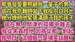 那曾發誓要照顧我一輩子的男人，卻在我危難時拋下我投向白月光，她分娩時他緊張滿頭汗我的孩子，卻在無人問津的孤獨中離去，我從未責怪他 因為從那一刻起，我明白了這婚姻只是場笑話醒了！#人生故事 #情感故事