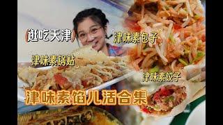 【逛吃天津】津味素真奇妙!麻酱酱豆腐调馅，做锅贴饺子蒸包子!