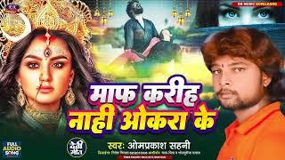 माफ करिह नही ओकरा के Maf Kariha Nahi Okra K Singer Omprakash Sahani R k Music Gopalganj