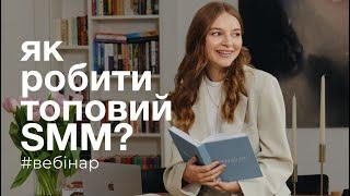 Як робити якісний SMM, за який готові платити? | Таня Стороженко