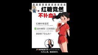 补铁效果： 红糖不如牛肉，牛肉不如剂！#补铁 #红糖补血 #红肉补铁 #铁剂#缺铁性贫血 #食补推荐 #铁剂副作用 #生活健康 #irondeficiency #ironrichfoods