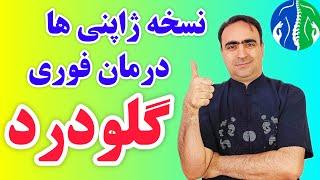 درمان گلودرد در خانه: نسخه معجزه‌آسا برای درمان سریع گلودرد| درمان گلو درد چرکی