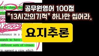 공시영어100점. "13시간의기적"만 씹어라 :: 요지추론