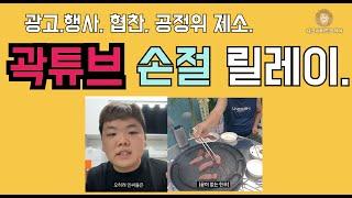 곽튜브 손절. 공정위 뒷광고논란. 논란이 사라지지 않는 이유.