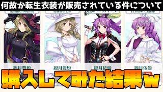 【東方LostWord】バグ？？転生衣装がショップで販売さている件についてｗｗｗｗｗｗ【東方ロストワード】【東ロワ】【ロスワ】