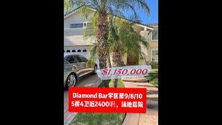 【洛杉矶房产】【洛杉矶买房】【天天看房】加州Diamond Bar学区房5房4卫，近2400呎，泳池后院，仅售115万