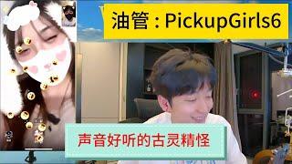 声音好听的古灵精怪 網戀 #撩騷 #連麥 #視頻 #戀愛#Pickup#chatting #online chatting #video chatting