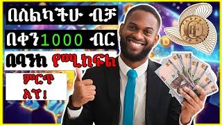 በ0 ብር ተነስታቹህ እስከ 10ሺብር ድረስ ይስሩ | online Make Money | Ethiopia | without investment | Israel Tube |