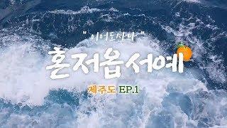 [제주도 EP.1] 혼저옵서예 (와! 네오플! Vlog)