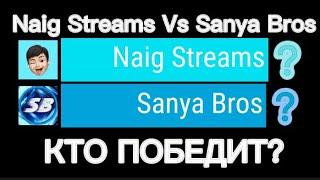 Naig Streams Vs Sanya Bros - Гонка Подписчиков [2019-2022]