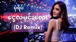 ပုံရိပ် - ငွေလမင်းလေး (DJ and VJ Remix by Fancy Box)