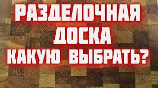 Разделочная ДОСКА - торцевая, деревянная, бамбуковая, стеклянная, полипропиленовая   плюсы и минусы,