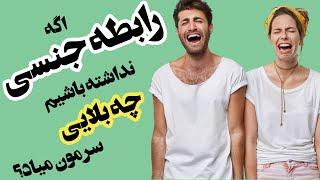 اگه رابطه جنسی نداشته باشیم چه بلایی سرمون میاد