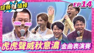 【虎虎聲威秋意濃金曲表演賽】完整版|康康 許志豪 陳隨意 陳孟賢 李子森 杜忻恬 蔡小虎 陳思安 郭婷筠 蘇宥蓉 林良歡 吳美琳 吳俊宏 談詩玲 沈建豪【綜藝一級棒】EP14_20240914