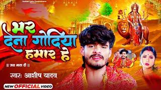 #Video | भर देना गोदिया हमार हे | #Aashish Yadav का देवी गीत | Bhar Dena Godiya Hamar | #Maghi Song