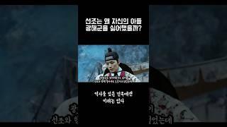 선조는 왜 광해군을 싫어했을까? #선조 #광해군 #임진왜란 #역사
