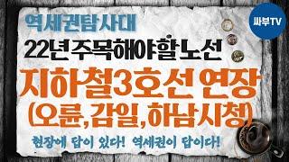 지하철3호선 연장 #오륜 #감일 #하남시청 보세요! 22년 주목해야 할 노선! 현장에 답이 있다! 역세권이 답이다! 싸부TV는 부동산&역세권 전문 채널입니다.