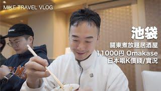 【東京池袋】旬11000円Omakase午餐 / 關東煮放題 / 招財貓唱K實錄 #東京自由行 #池袋 #mikeyuen #東京omakase #omakase #旅行