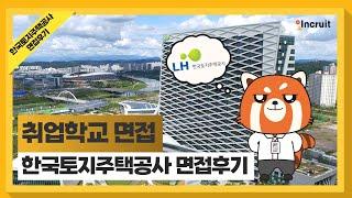 인크루트 취업학교 | 한국토지주택공사 면접 후기