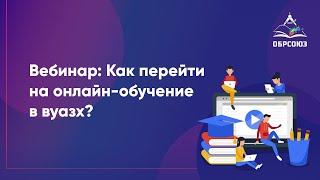 Вебинар: Как перейти на онлайн-обучение в ВУЗах?