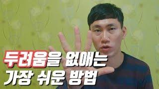 두려움을 없애는 가장 쉬운 방법, 일을 미루지 않는 법