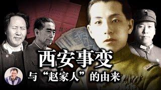 中共紧急高价买回重大秘密资料，赵家人导演、主演的西安事变—中華民族国运的拐点（歷史上的今天 20181212 第238期）