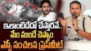 మేం ముందే హెచ్చరించాం..! | SP Comments on YS Jagan Sattenapalle Tour Incident | Siti 24x7