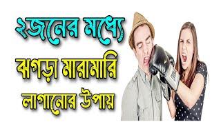 বিচ্ছেদ লাগানোর দোয়া | দুজনের মধ্যে বিচ্ছেদ লাগানোর উপায় | ঝগড়া লাগানোর দোয়া | বিচ্ছেদের দোয়া