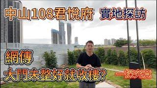 實地探訪｜中山108君悅府｜睇樓交樓後嘅情況｜網傳大門未整好就收樓？？